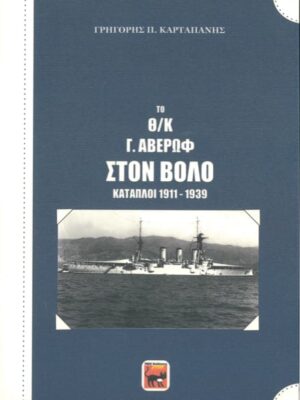 ΤΟ Θ/Κ Γ. ΑΒΕΡΩΦ ΣΤΟΝ ΒΟΛΟ ΚΑΤΑΠΛΟΙ 1911-1939
