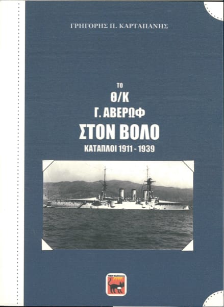 ΤΟ Θ/Κ Γ. ΑΒΕΡΩΦ ΣΤΟΝ ΒΟΛΟ ΚΑΤΑΠΛΟΙ 1911-1939