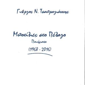 ΜΠΟΤΙΛΙΕΣ ΣΤΟ ΠΕΛΑΓΟ ΠΟΙΗΜΑΤΑ 1968 - 2016