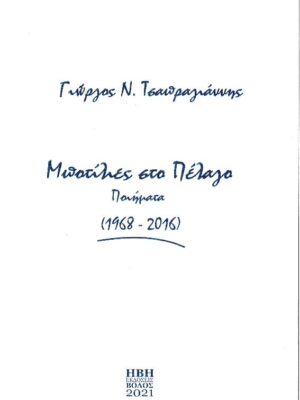ΜΠΟΤΙΛΙΕΣ ΣΤΟ ΠΕΛΑΓΟ ΠΟΙΗΜΑΤΑ 1968 - 2016