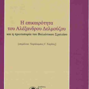 Η ΕΠΙΚΑΙΡΟΤΗΤΑ ΤΟΥ ΑΛΕΞΑΝΔΡΟΥ ΔΕΛΜΟΥΖΟΥ