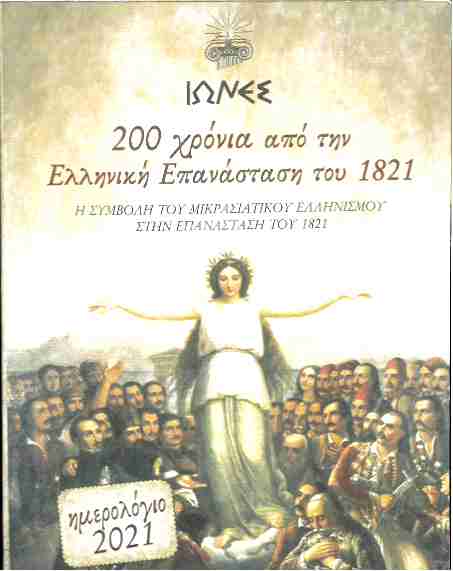 200 ΧΡΟΝΙΑ ΑΠΟ ΤΗΝ ΕΛΛΗΝΙΚΗ ΕΠΑΝΑΣΤΑΣΗ ΤΟΥ 1821