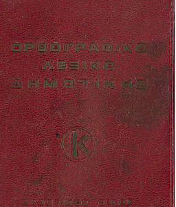 ΟΡΘΟΓΡΑΦΙΚΟ ΛΕΞΙΚΟ ΔΗΜΟΤΙΚΗΣ