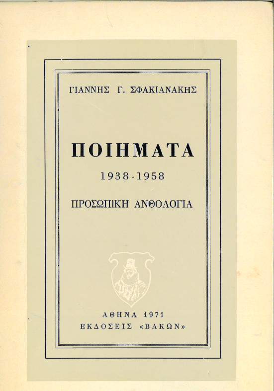 Ποιήματα Γιάννη Γ. Σφακιανάκη (1938-1958)