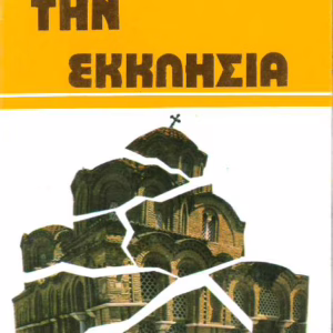 Γκρεμίστε την Εκκλησία