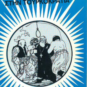 Η Εκκλησία στην Τουρκοκρατία