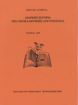 Διαρκής Ιστορία της Νεοελληνικής Λογοτεχνίας τόμος 12-13ος