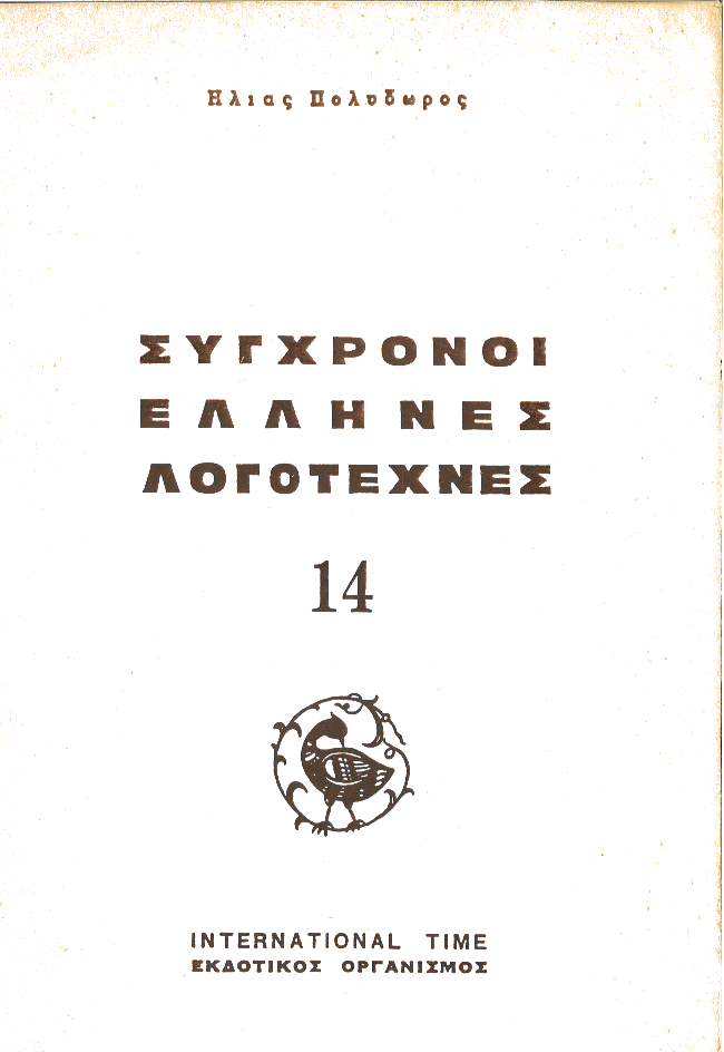 Σύγχρονοι Έλληνες Λογοτέχνες τόμος 14