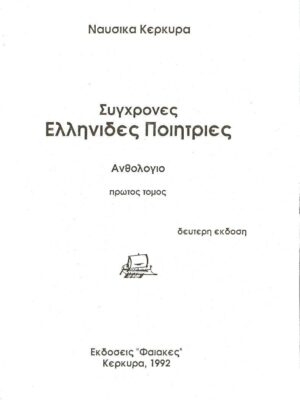 Σύγχρονες Ελληνίδες Ποιήτριες τόμος 1ος