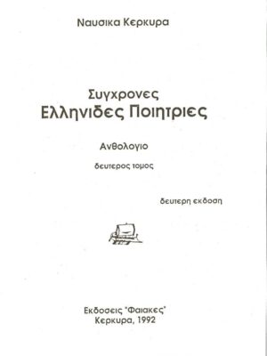 Σύγχρονες Ελληνίδες ποιήτριες τόμος 2ος