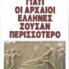 Γιατί οι αρχαίοι Έλληνες ζούσαν περισσότερο