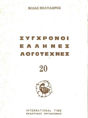 Σύγχρονοι Έλληνες Λογοτέχνες 20