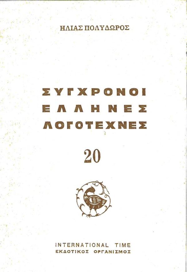 Σύγχρονοι Έλληνες Λογοτέχνες 20