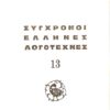Σύγχρονοι Έλληνες Λογοτέχνες 13