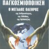 Παγκοσμιοποίηση ο μεγάλος όλεθρος της ανθρωπότητας, της Ελλάδας, της Ορθοδοξίας