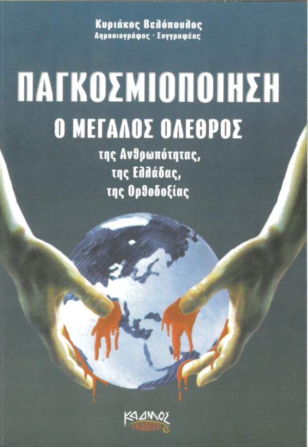 Παγκοσμιοποίηση ο μεγάλος όλεθρος της ανθρωπότητας, της Ελλάδας, της Ορθοδοξίας