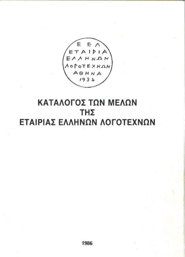 Κατάλογος των μελών της Εταιρίας Ελλήνων Λογοτεχνών 1986