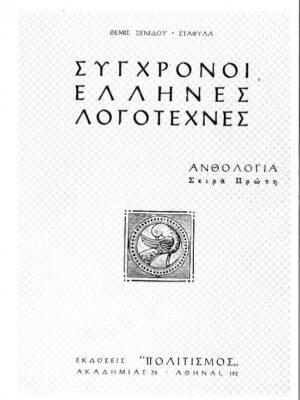 Σύγχρονοι Έλληνες Λογοτέχνες