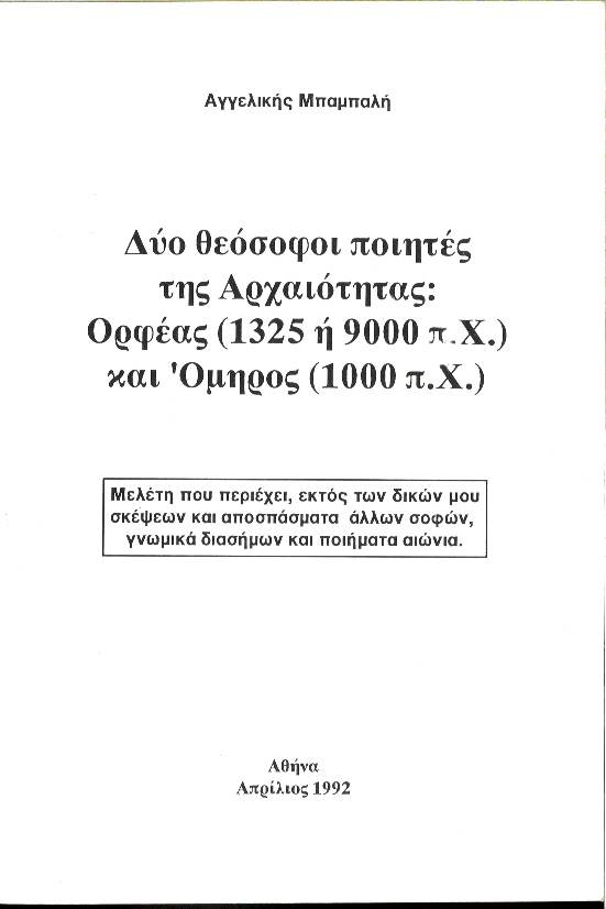 Δύο θεόσοφοι ποιητές της αρχαιότητας: Ορφέας (1325 ή 9000 π. Χ.) και Όμηρος (1000 π.Χ.)