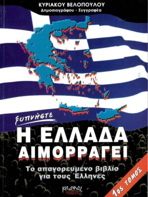 Ξυπνήστε η Ελλάδα αιμορραγεί