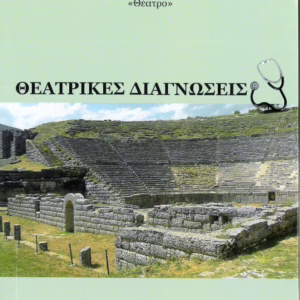 Θεατρικές Διαγνώσεις
