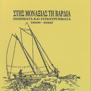 Στης Μοναξιάς τη Βάρδια
